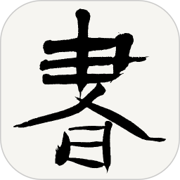 书法大观官方版 V2.9 安卓最新版