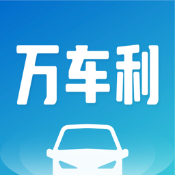 万车利app V1.4.6 安卓版