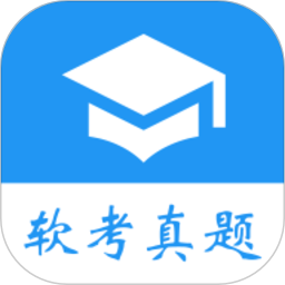 软考真题题库 V2022.12.30 安卓版