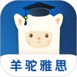 羊驼雅思官方版 V4.1.0 安卓版