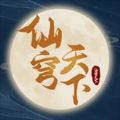 仙穹天下手游官方版  V3.0.3