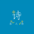 诗落之物游戏官方版  V1.0