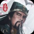 三国模拟器吴蜀联盟手游官方版下载安装  V1.0.0