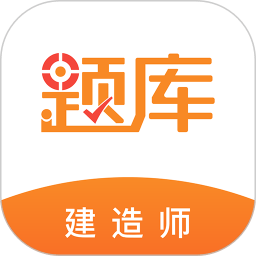 建造师准题库官方版 V4.87 安卓版
