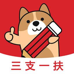 三支一扶练题狗APP V3.0.0.8 安卓版