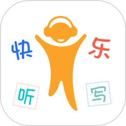 快乐听写 V1.6.0.1 安卓版