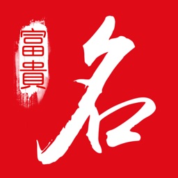富贵起名取名软件(多福起名) V2.1.4 安卓版