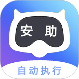 安助自动执行软件 V4.3.1 安卓版