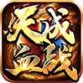 天成血战手游官方版  V3.1.3