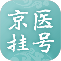 北京医院挂号通114挂号网 V5.6.1 安卓版