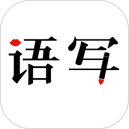 语音写作软件手机版 V1.8.10 安卓版