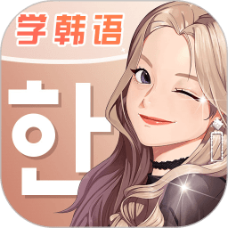 羊驼韩语官方版 V2.5.3 安卓版