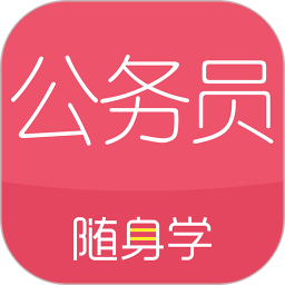 公务员随身学软件 V7.3.0 安卓版