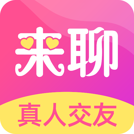 来聊app V1.4.6 最新版