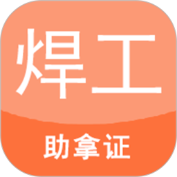 焊工证考试题库 V4.66 安卓版