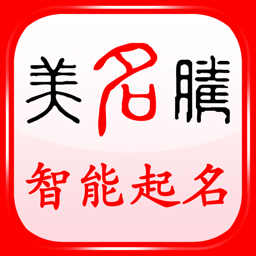 美名腾智能宝宝起名软件 V9.1 安卓版