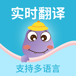 掌上实时翻译软件 V1.0.1 安卓版