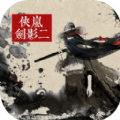 侠岚剑影二游戏官方版  V1.0