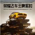 荣耀飞车王牌派对游戏安卓版下载  V1.0