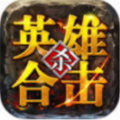 英雄合击1.76内功合击手机版下载安装  V1.6.305