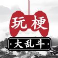 玩梗大乱斗游戏免广告官方版  V1.0
