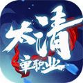 太清单职业手游官方版  V3.1.3