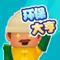 环保大亨游戏安卓版  V1.6.0