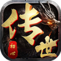 初心传世手游独立端官方版  V1.5.5