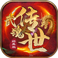 武魂传世经典版手游官方版  V1.5.5