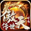 傲天传世时光手游安卓官方版  V1.5.4