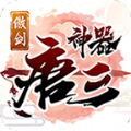 傲剑唐三神器手游官方版  V1.95