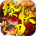 乾元臻快刀手游官方版  V4.2.2