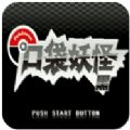 口袋妖怪绝对黑改良版下载中文手机版  V3.0