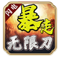 闪电暴走无限刀手游官方版  V3.1.3