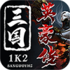 1K2三国英豪传手游官方版  V4.2.5