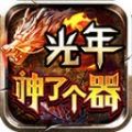 光年神了个器手游官方版  V3.1.3