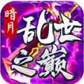 暗月乱世之巅官方正版手游  V4.2.4