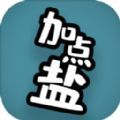 加点盐游戏官方版  V0.1
