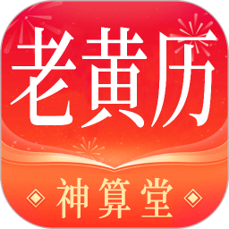 神算堂老黄历 V4.7.0 安卓版