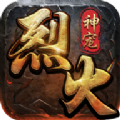 烈火屠龙之烈火传说手游官方版  V1.0.5
