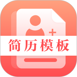最美简历制作软件 V3.8.2 安卓版