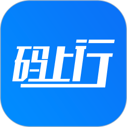 码上行软件 V4.11.0 安卓最新版