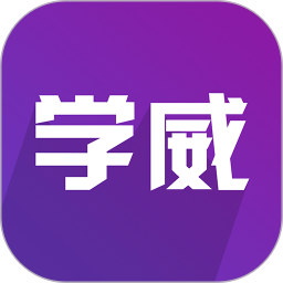 学威研究院官方版 V3.1.0 安卓版