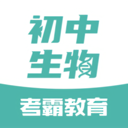 初中生物软件 V1.3.1 安卓版