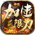 神皇加速无限刀手游官方最新版  V4.2.4