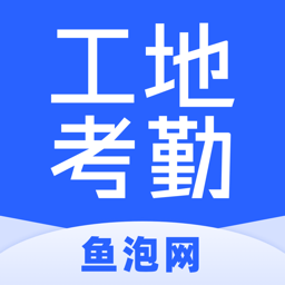 鱼泡工地协同管理软件(鱼泡工地考勤) V2.2.1 安卓版