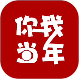 你我当年app免费版 V3.1.1 安卓最新版