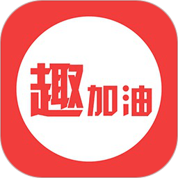 趣加油官方版 V2.62 安卓版