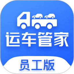 运车管家司机版app V2.1.2 安卓版
