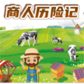 商人历险记游戏官方版  V1.06